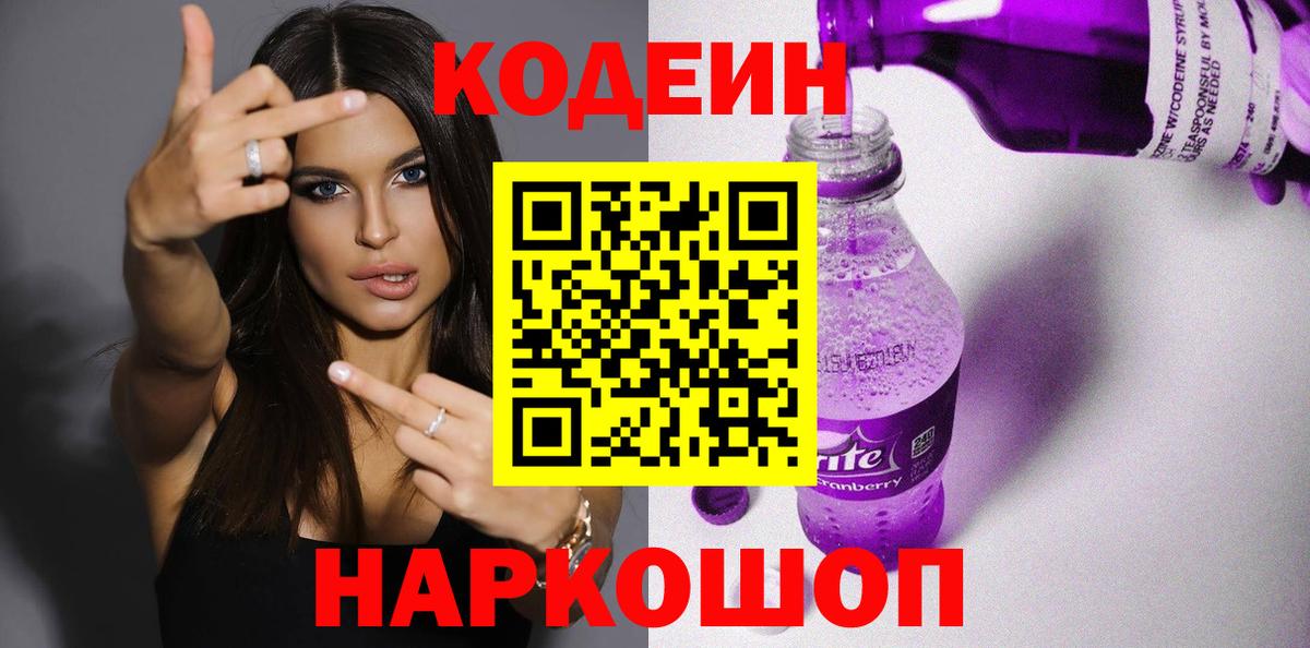 Кодеин Purple Drank  Кодеин напиток Lean (лин)  купить  цена  Воткинск  Вход с VPN 